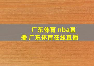 广东体育 nba直播 广东体育在线直播